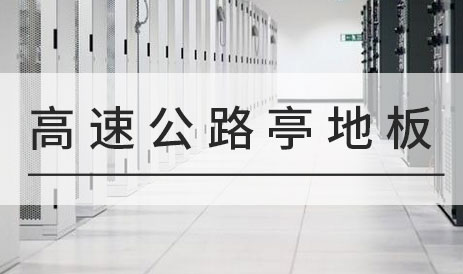 高速公路收費(fèi)亭為什么安裝防靜電地板？