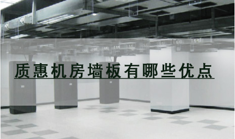 質(zhì)惠機(jī)房墻板有哪些特點(diǎn)？